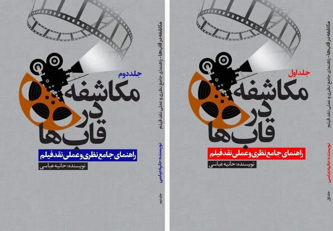 سینما از تماشا تا تحلیل؛ «مکاشفه در قاب سینما» راهنمای جامع منتقدان شد
