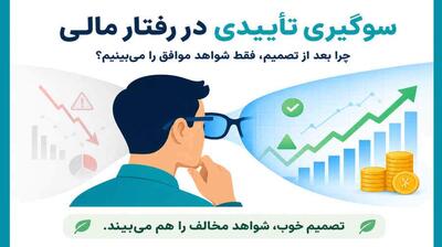 میگنا - سوگیری تأییدی در رفتار مالی چیست؟ چرا بعد از تصمیم فقط شواهد موافق را میبینیم؟