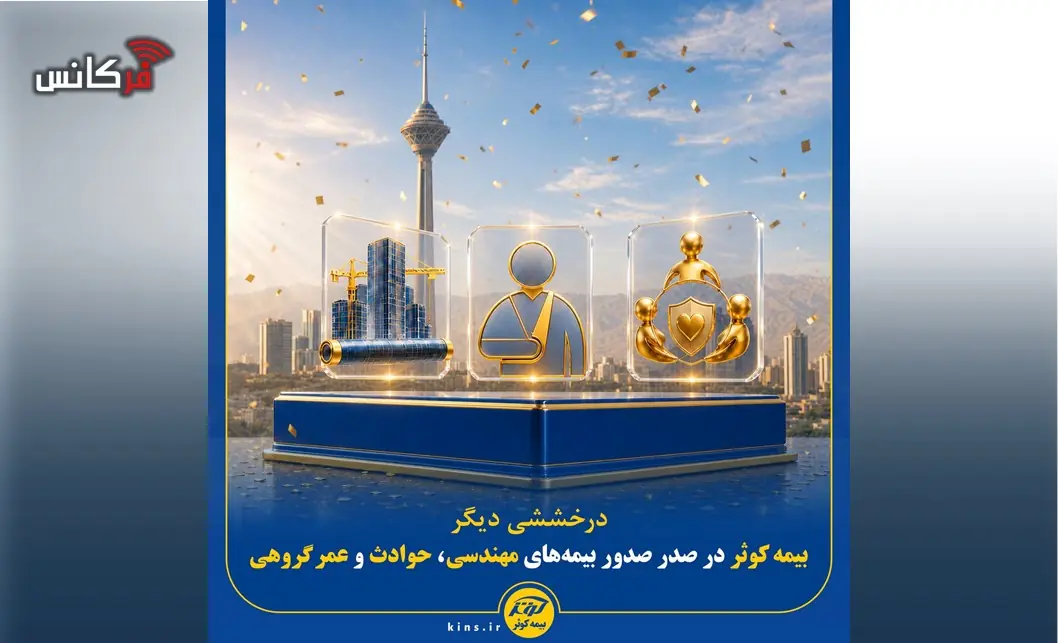 درخششی دیگر؛ بیمه کوثر در صدر صدور بیمههای مهندسی، حوادث و عمر گروهی