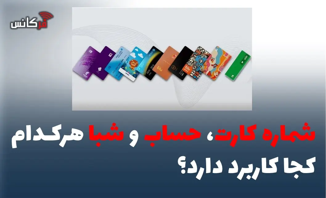 شماره کارت،حساب وشبا هرکدام کجا کاربرد دارد؟
