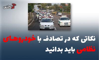  نکاتی که در تصادف با خودروهای نظامی باید بدانید