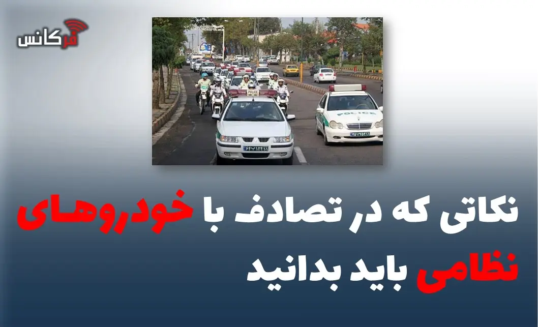 نکاتی که در تصادف با خودروهای نظامی باید بدانید