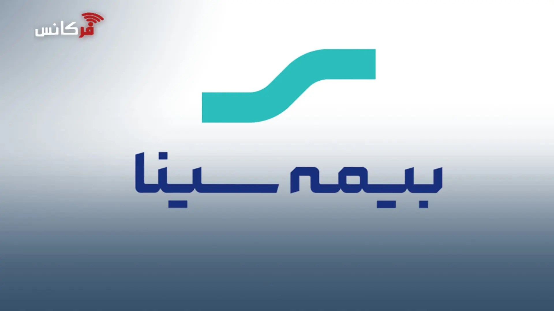 مجمع عمومی عادی بطور فوق العاده بیمه سینا برگزار شد