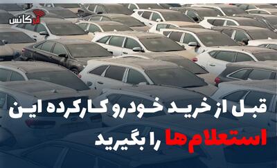 قبل از خرید خودرو کارکرده این استعلامها را بگیرید
