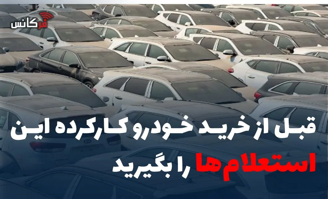 قبل از خرید خودرو کارکرده این استعلامها را بگیرید