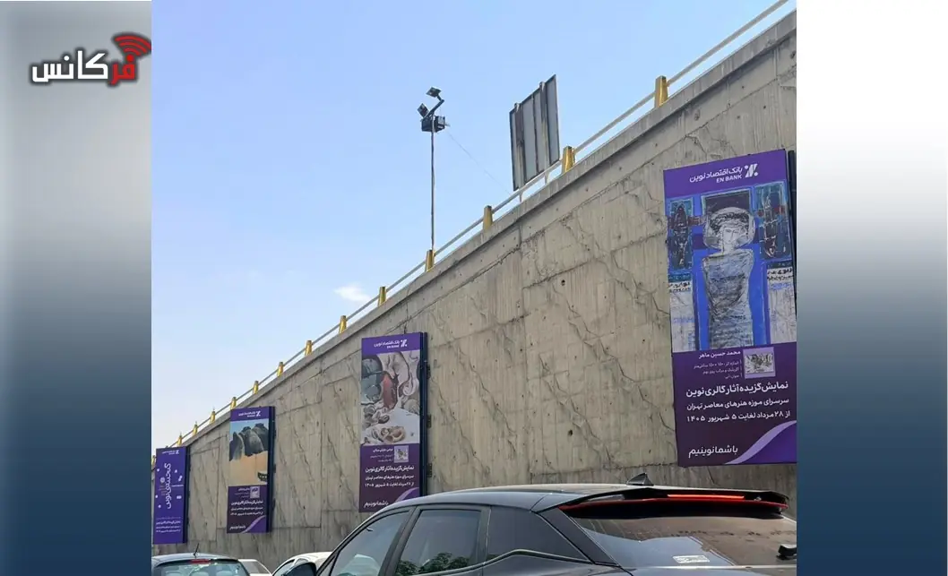 تهران گالری اقتصادنوین شد