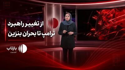 سرخط بازتاب؛ از راهبرد جدید ترامپ تا بحران تنگه هرمز و بنزین