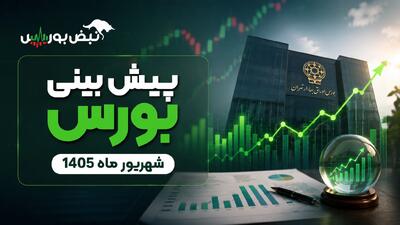  پیش‌بینی بورس شهریورماه ۱۴۰۵| شهریور سخت بورس در راه است؟