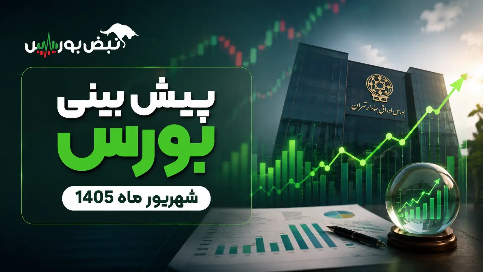 پیشبینی بورس شهریورماه ۱۴۰۵| شهریور سخت بورس در راه است؟