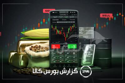  آمار معاملات فیزیکی بورس کالا امروز شنبه ۳۱ مرداد | سیگنال‌های مهم بورس کالا برای سهامداران ارفع و شیراز