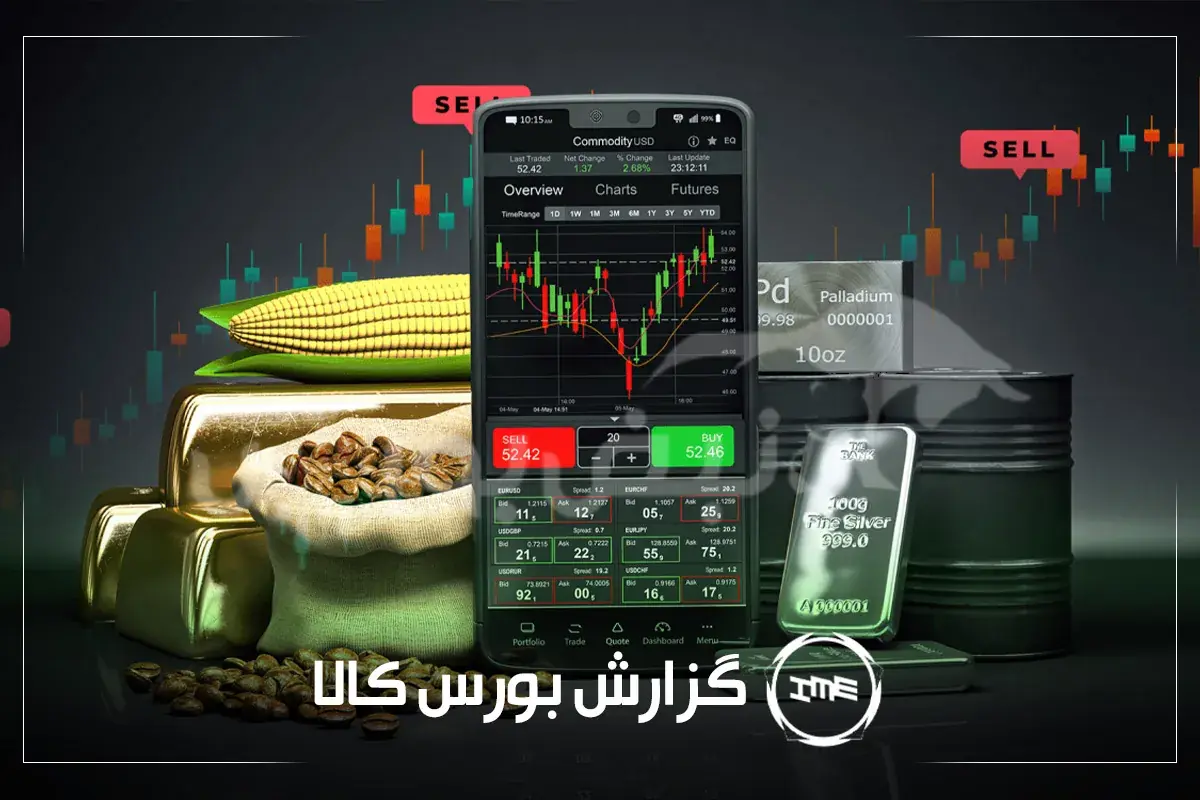 آمار معاملات فیزیکی بورس کالا امروز شنبه ۳۱ مرداد | سیگنالهای مهم بورس کالا برای سهامداران ارفع و شیراز