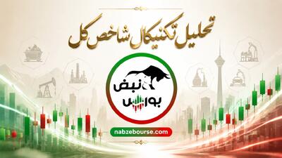  تحلیل تکنیکال شاخص کل ۳۱ مرداد