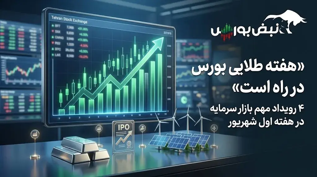هفته طلایی بورس در راه است؛ ۴ رویداد مهم بازار سرمایه در هفته اول شهریور