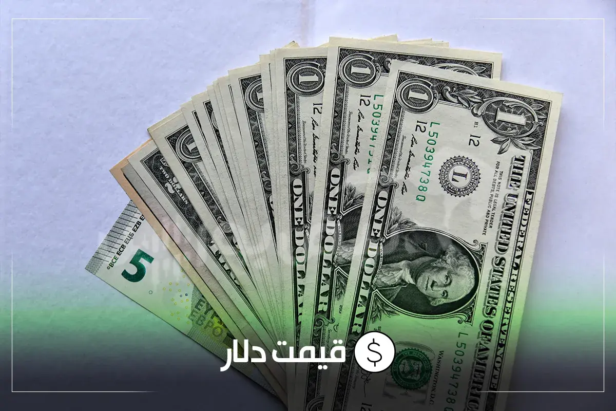 قیمت دلار امروز شنبه ۳۱ مردادماه ۱۴۰۵ | روند صعودی دلار و یورو در آخرین روز مرداد