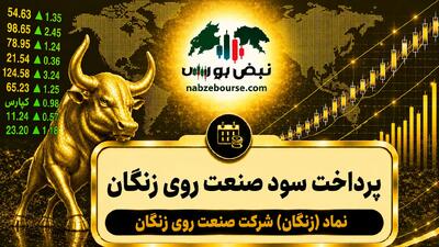  سود زنگان ۱۴۰۵ کی واریز می‌شود و چقدر است؟