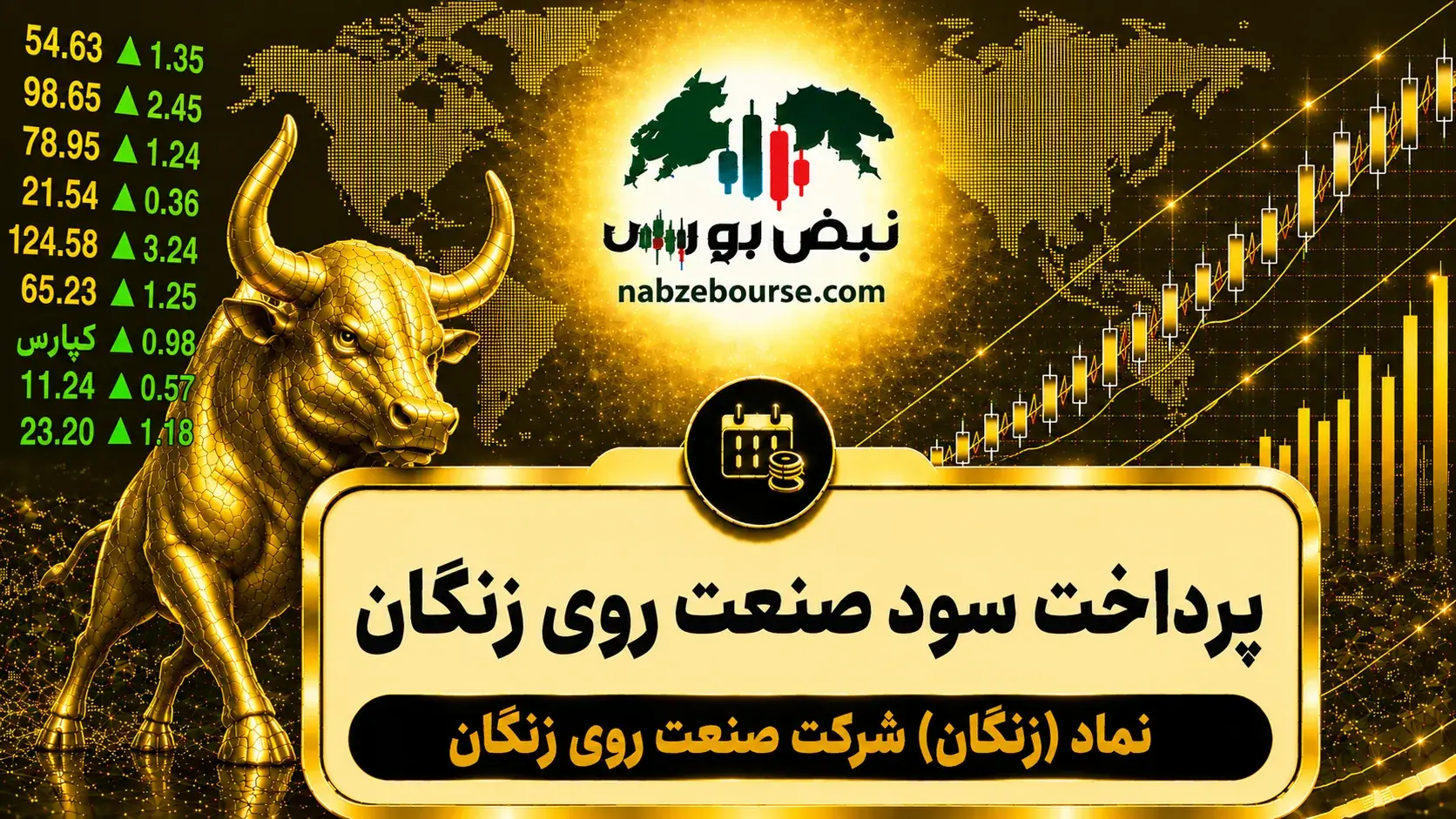 سود زنگان ۱۴۰۵ کی واریز میشود و چقدر است؟