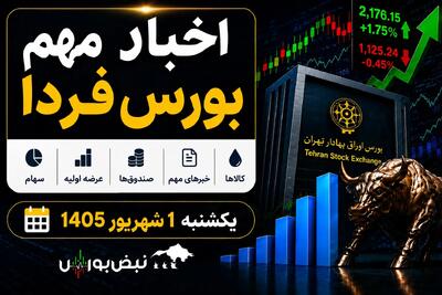  اخبار مهم بورس فردا یکشنبه ۱ شهریور ۱۴۰۵؛ رکوردشکنی شاخص و چند اتفاق مهم بورسی