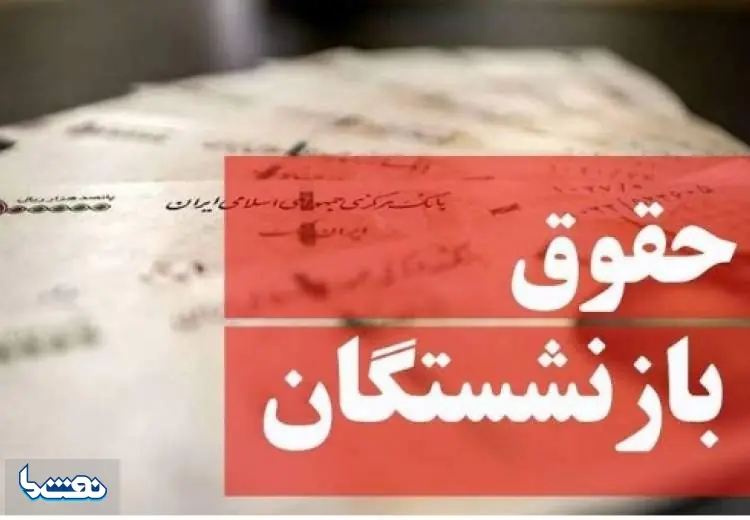 تاریخ واریز معوقات بازنشستگان تامین اجتماعی | نفت ما