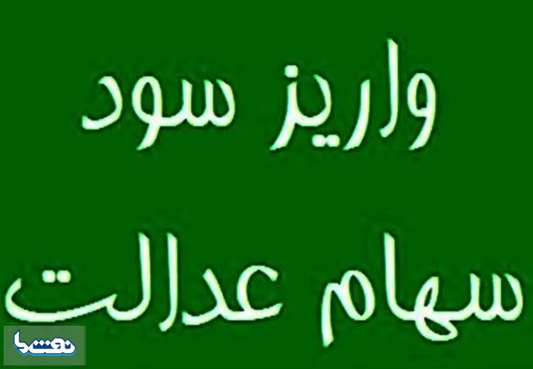 سود سهام عدالت ۱۴۰۴ چه زمانی پرداخت میشود؟ | نفت ما