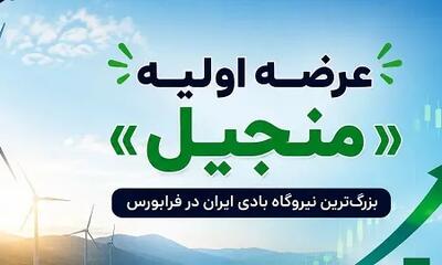 عرضه اولیه منجیل؛ جزئیات نقدینگی و ارزش هر سهم