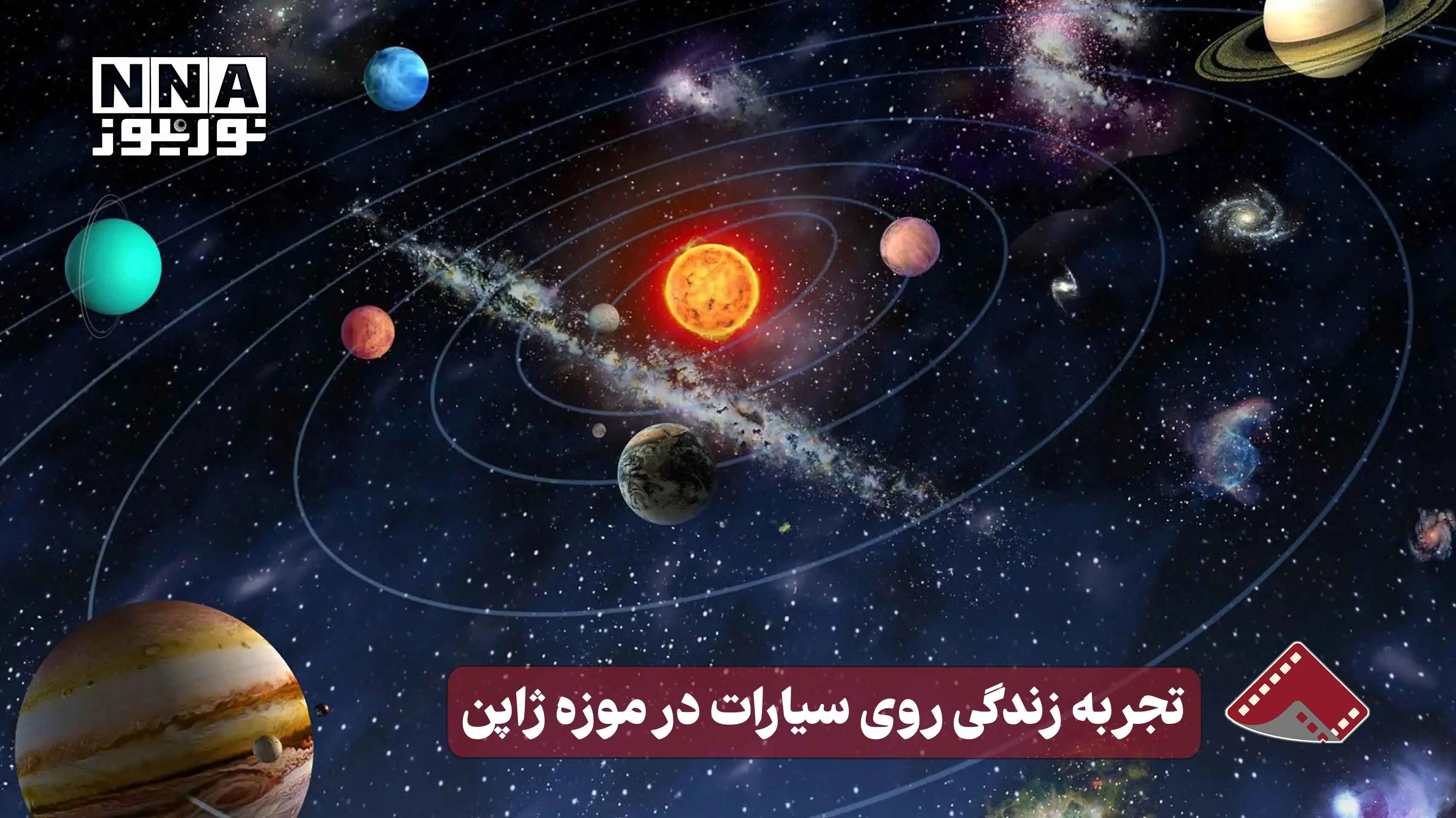  نورنما | تجربه زندگی روی سیارات در موزه ژاپن