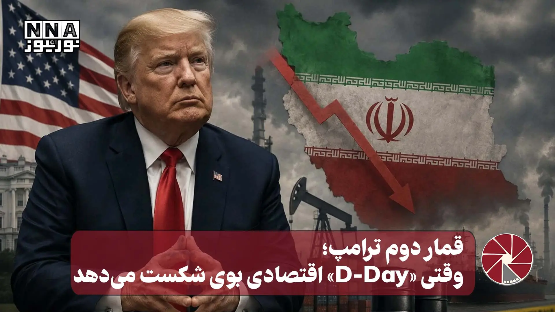  نورویدئو | قمار دوم ترامپ ؛وقتی «D-Day» اقتصادی بوی شکست می دهد