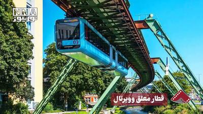 نورنما | قطار معلق ووپرتال