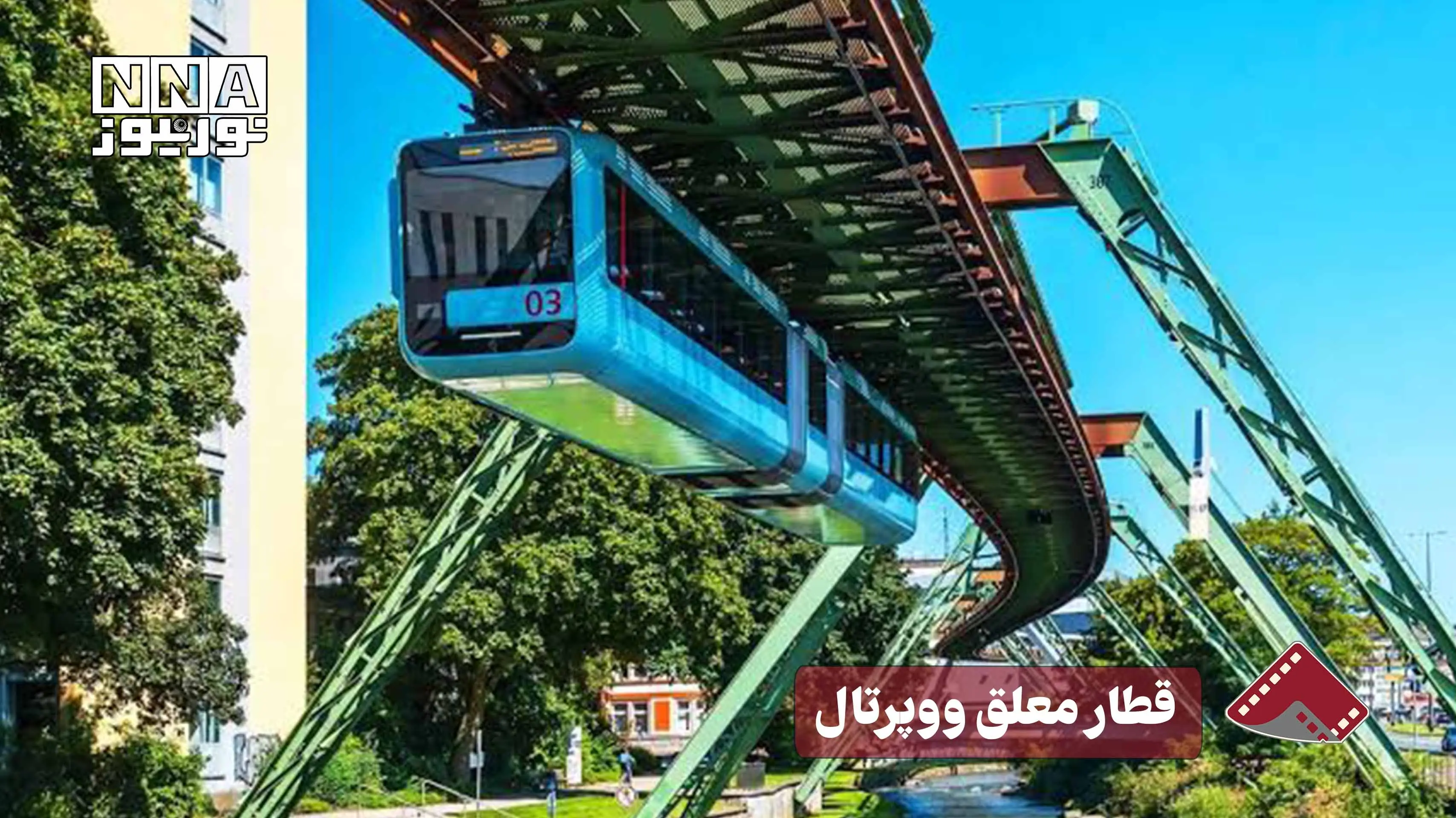  نورنما | قطار معلق ووپرتال