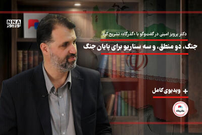  جنگ،دومنطق ،و سه سناریو برای پایان جنگ