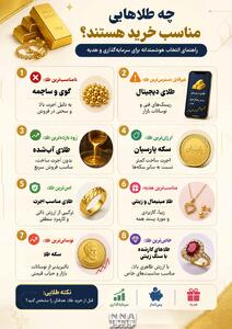 نوراینفو | چه طلایی برای خرید مناسبتر است؟ راهنمای انتخاب طلا برای سرمایهگذاری و هدیه