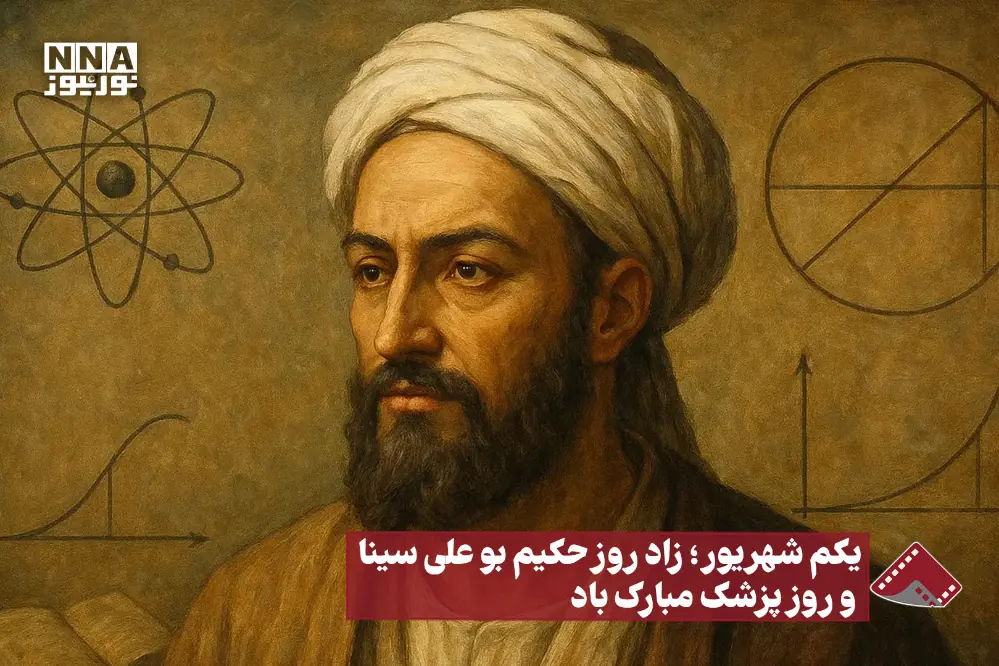  نورنما | یکم شهریور ؛ زاد روز حکیم بوعلی سینا و روز پزشک مبارک باد