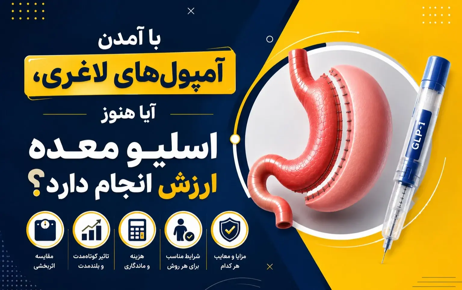  با آمدن آمپول‌های لاغری، آیا هنوز اسلیو معده ارزش انجام دارد؟ - پارس فوتبال