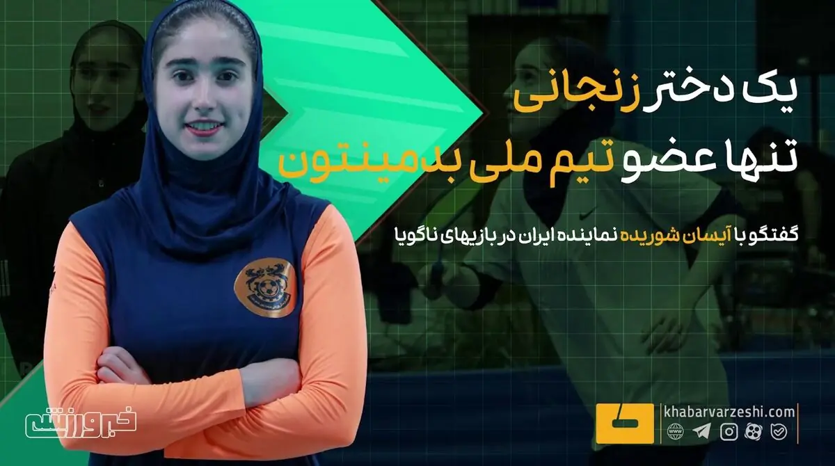  ویدیو| یک دختر زنجانی، تنها عضو تیم ملی بدمینتون! - پارس فوتبال