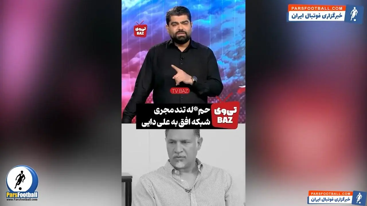  حمله تند سید حسین حسینی مجری شبکه افق به علی‌دایی با اشاره‌های غیرمستقیم