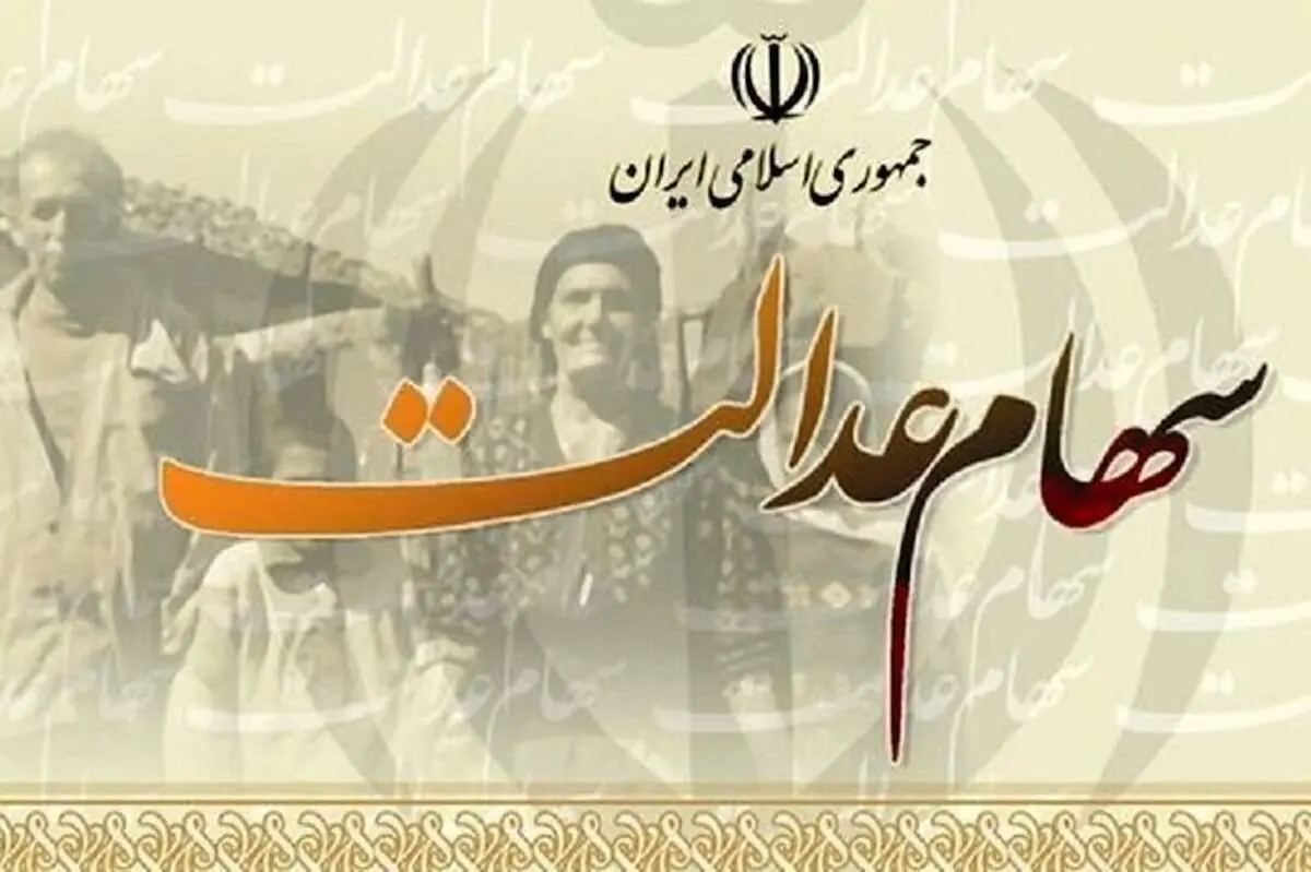  ارزش سهام عدالت برای امروز 31 مرداد 1405 + جدول
