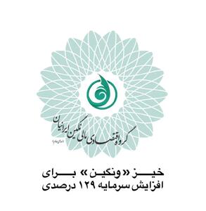 خیز «ونگین» برای افزایش سرمایه ۱۲۹ درصدی