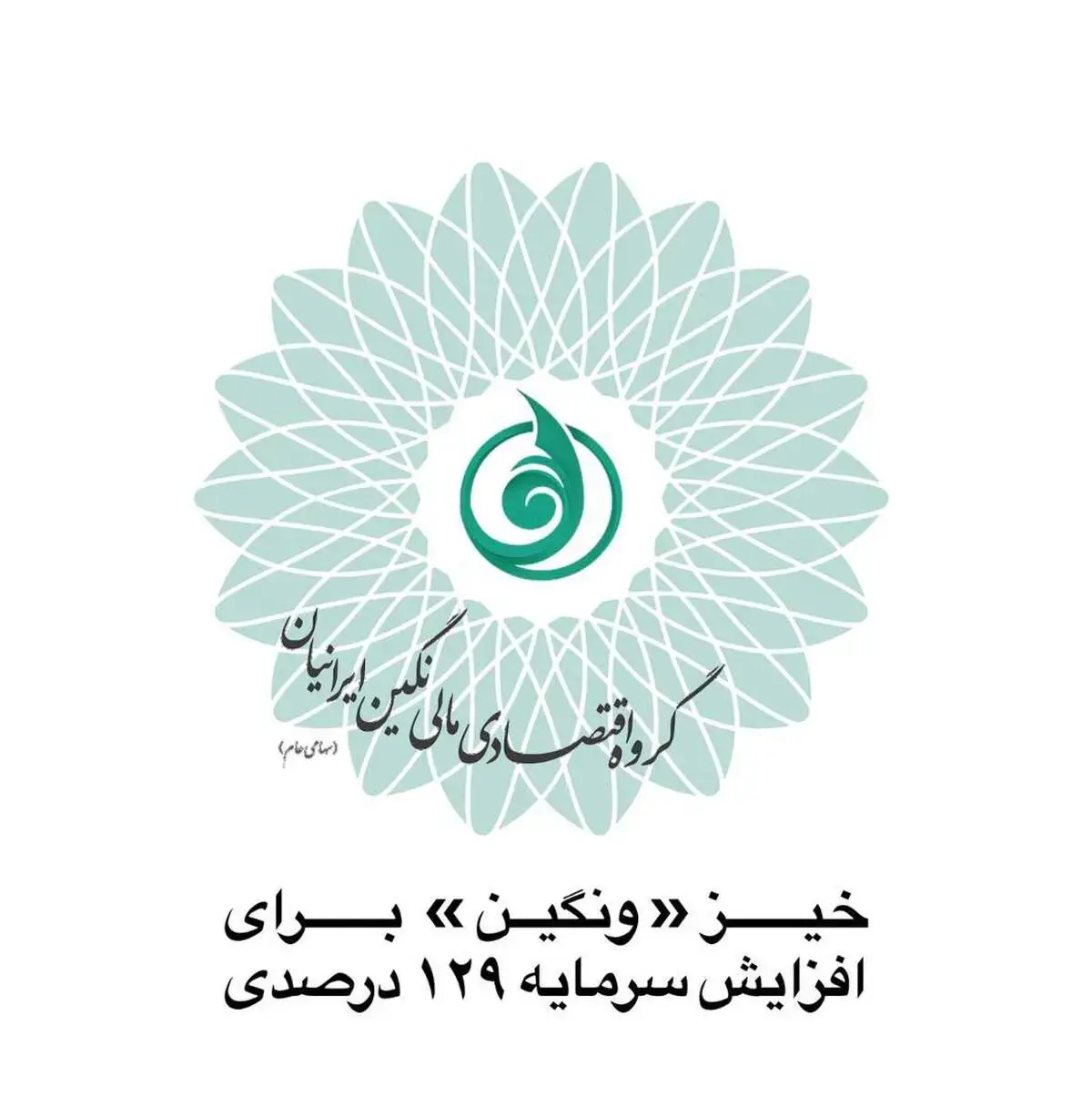 خیز «ونگین» برای افزایش سرمایه ۱۲۹ درصدی