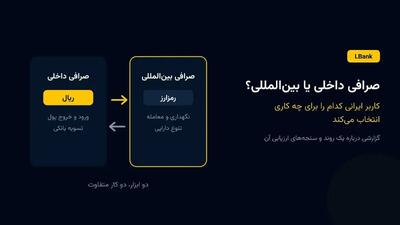صرافی داخلی یا خارجی؛ کاربران ایرانی کدام را انتخاب میکنند و چرا؟