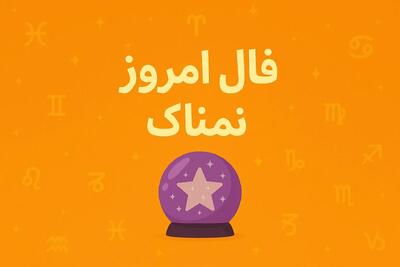 فال روزانه یکشنبه ۱ شهریور ۱۴۰۵ | پیشگویی های امروز