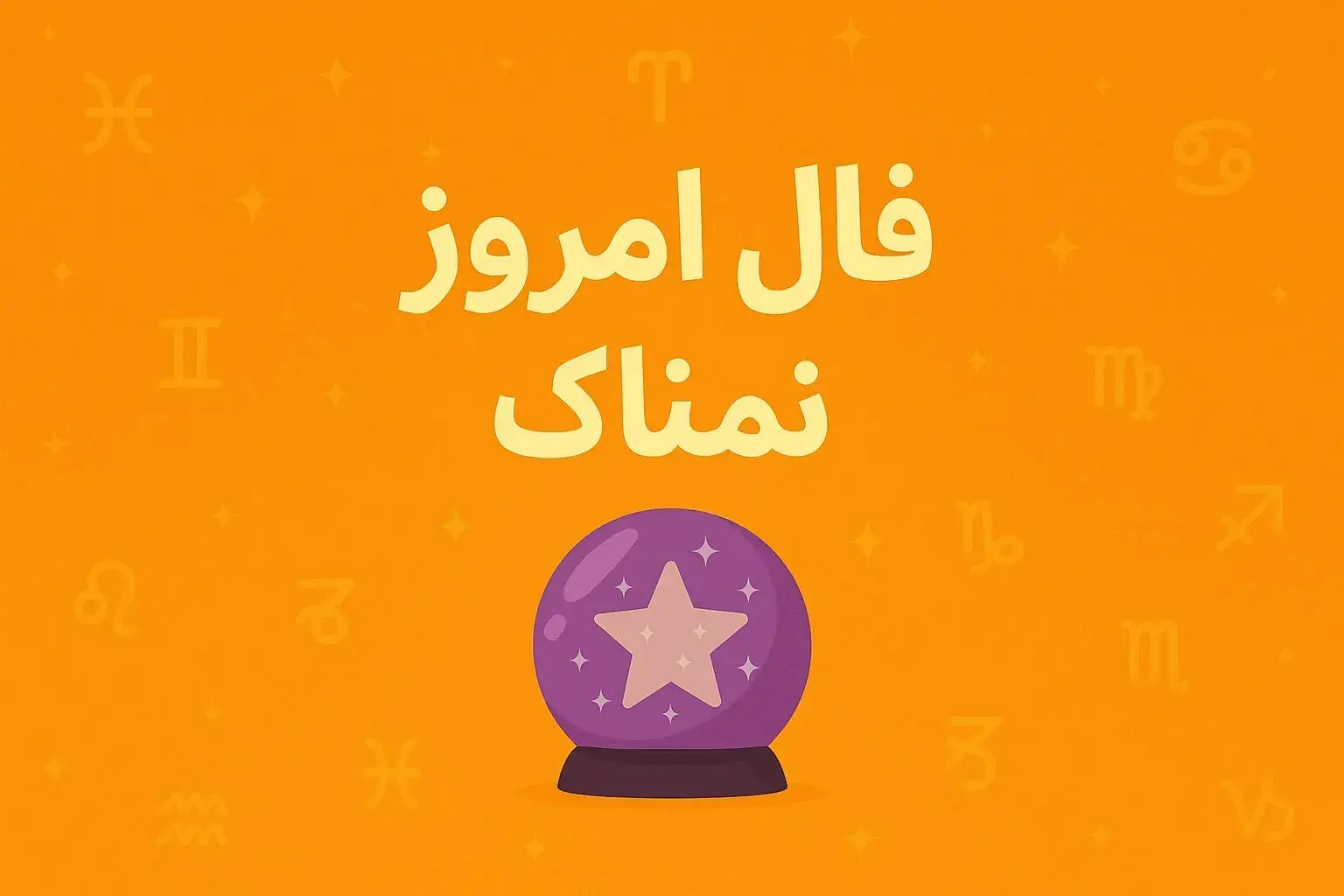 فال روزانه یکشنبه ۱ شهریور ۱۴۰۵ | پیشگویی های امروز