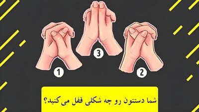 تست شخصیت شناسی / شما چطور دستان تان را قفل می کنید؟