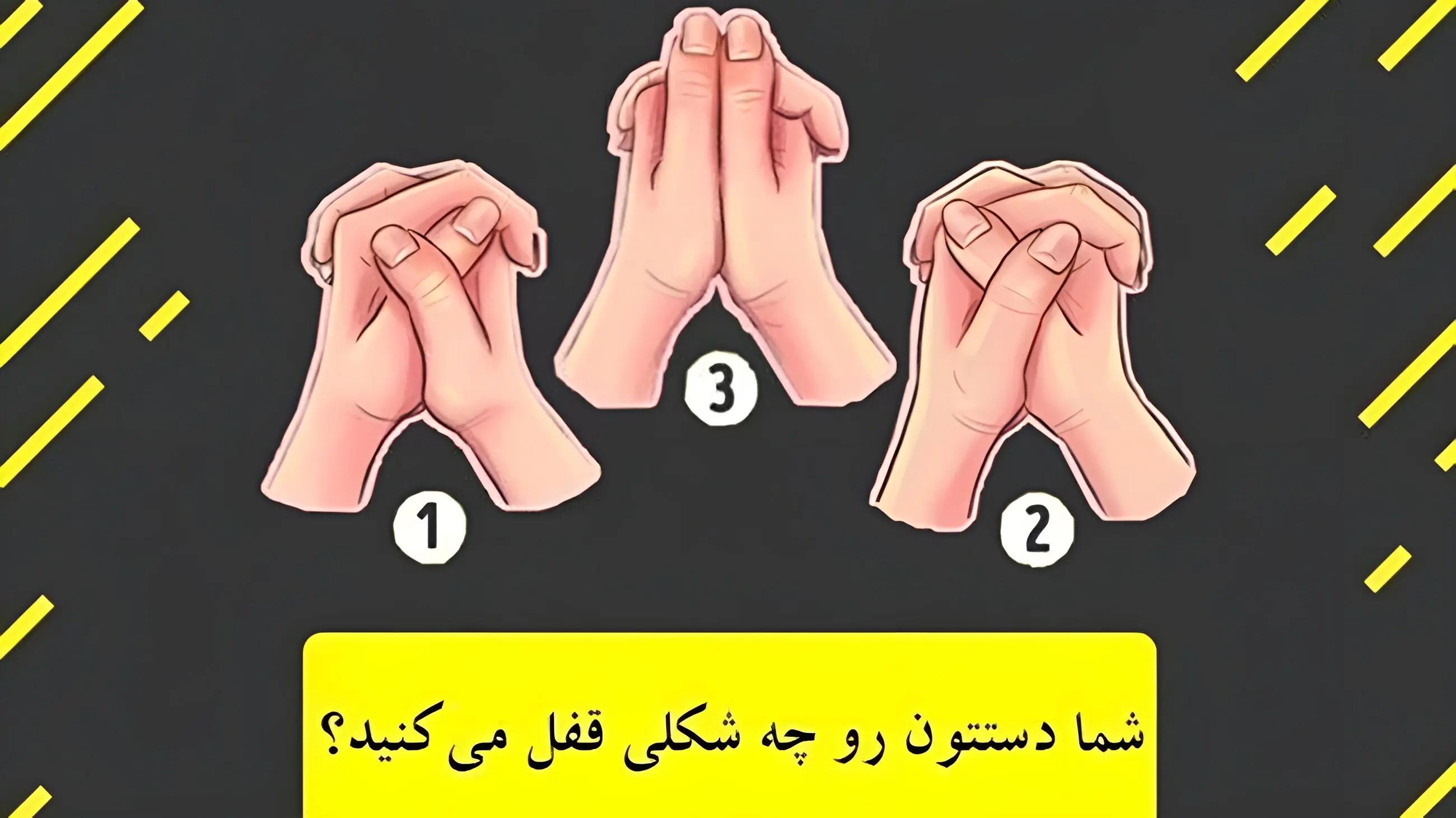  تست شخصیت شناسی / شما چطور دستان تان را قفل می کنید؟