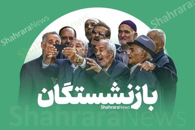 زمان و جدول پرداخت حقوق مرداد ۱۴۰۵ بازنشستگان تامین اجتماعی