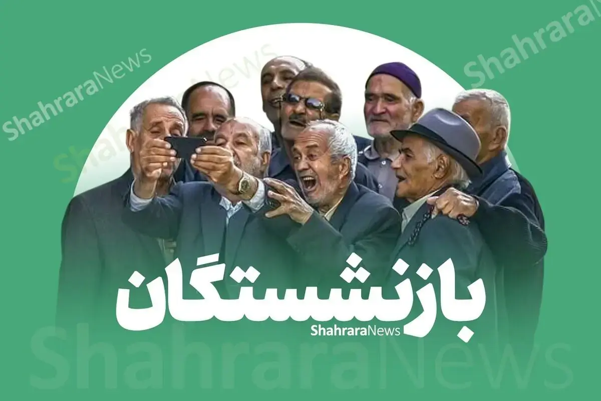 زمان و جدول پرداخت حقوق مرداد ۱۴۰۵ بازنشستگان تامین اجتماعی