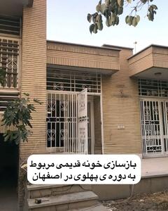 بازسازی تماشایی یک خانه از دوره پهلوی در اصفهان