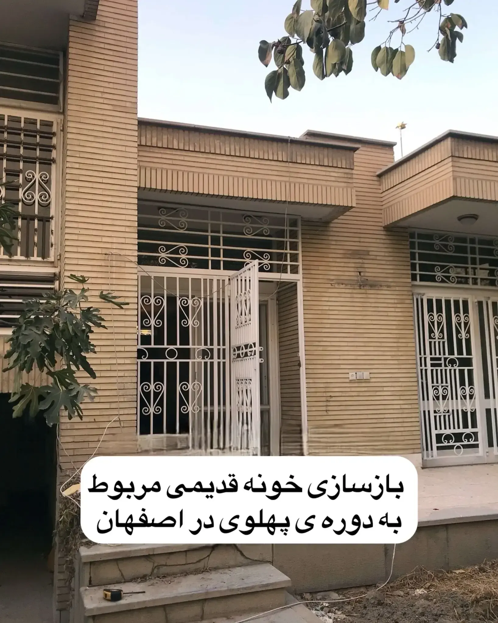  بازسازی تماشایی یک خانه از دوره پهلوی در اصفهان