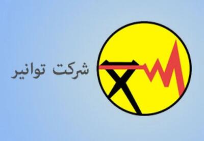 توانیر: با تداوم گرما تا نیمه شهریورماه مدیریت مصرف برق ادامه خواهد یافت