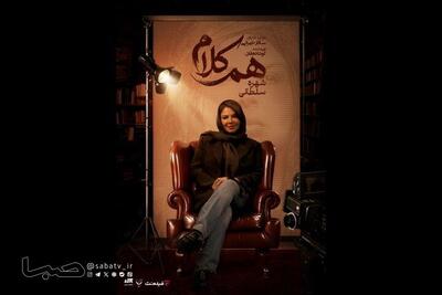 شهره سلطانی مهمان «همکلام» میشود | مجموعه رسانه ای صبا
