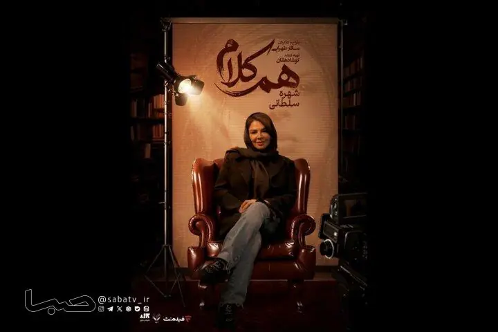 شهره سلطانی مهمان «همکلام» میشود | مجموعه رسانه ای صبا
