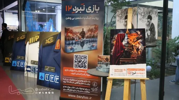  رونمایی از بازی رومیزی «نبرد ۱۲» | مجموعه رسانه ای صبا